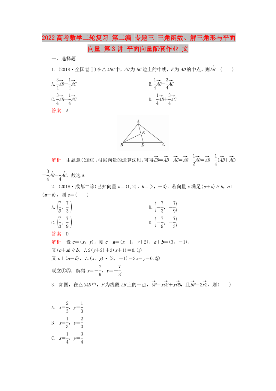 2022高考數(shù)學(xué)二輪復(fù)習(xí) 第二編 專題三 三角函數(shù)、解三角形與平面向量 第3講 平面向量配套作業(yè) 文_第1頁