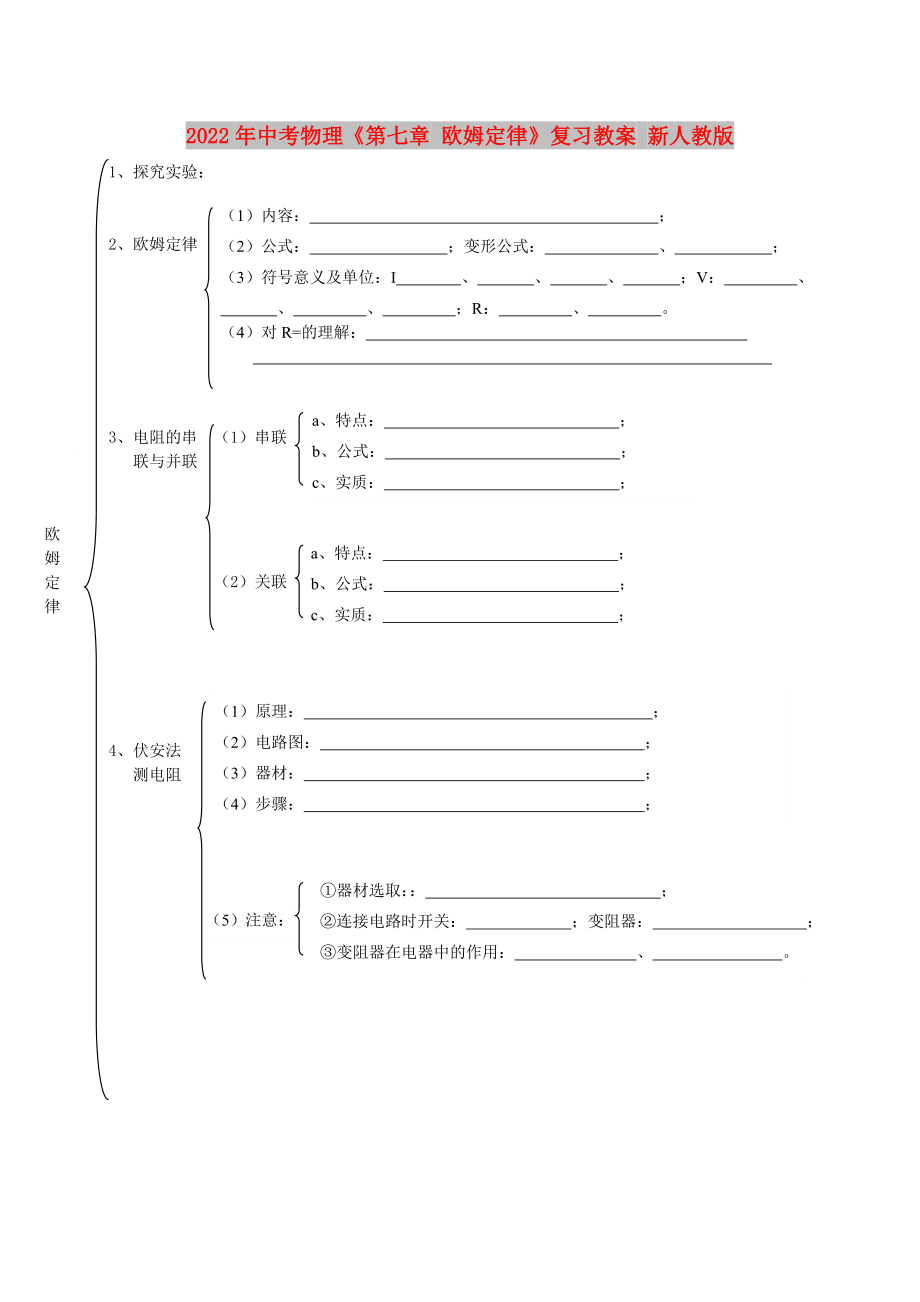 2022年中考物理《第七章 歐姆定律》復(fù)習(xí)教案 新人教版_第1頁