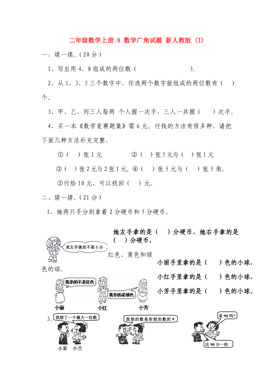 二年級數(shù)學(xué)上冊 8 數(shù)學(xué)廣角試題 新人教版 (I)_第1頁