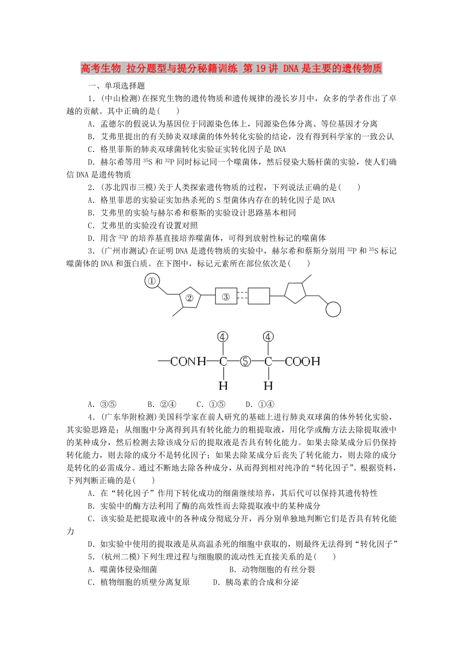 高考生物 拉分題型與提分秘籍訓(xùn)練 第19講 DNA是主要的遺傳物質(zhì)_第1頁