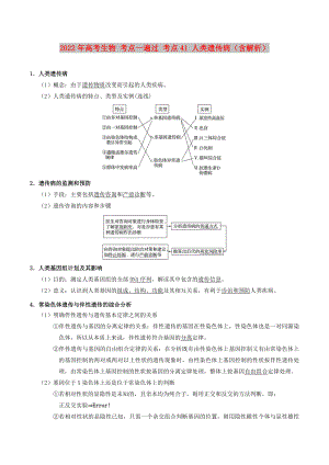 2022年高考生物 考點(diǎn)一遍過 考點(diǎn)41 人類遺傳?。ê馕觯? title=