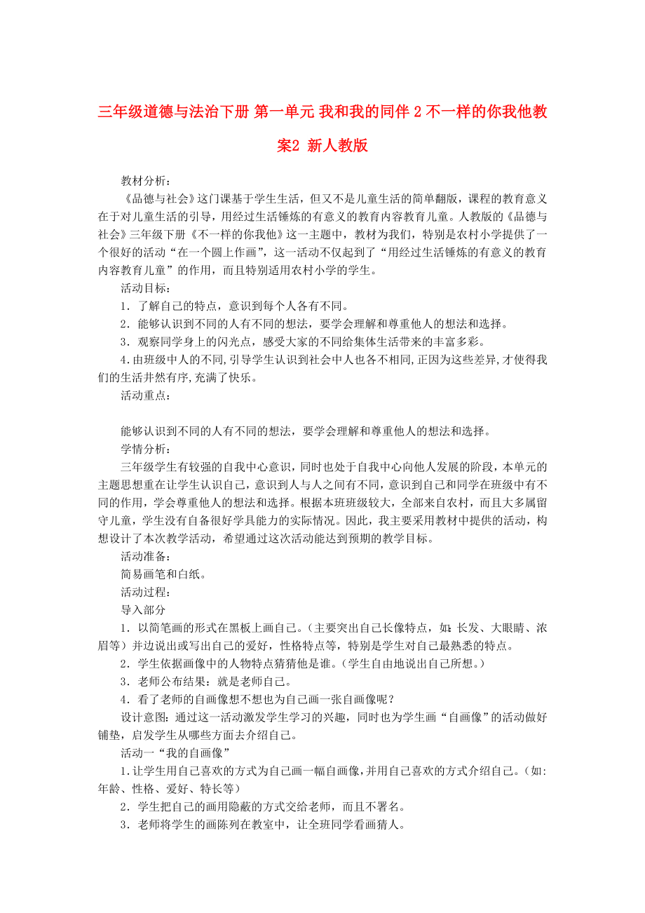 三年級道德與法治下冊 第一單元 我和我的同伴 2 不一樣的你我他教案2 新人教版_第1頁