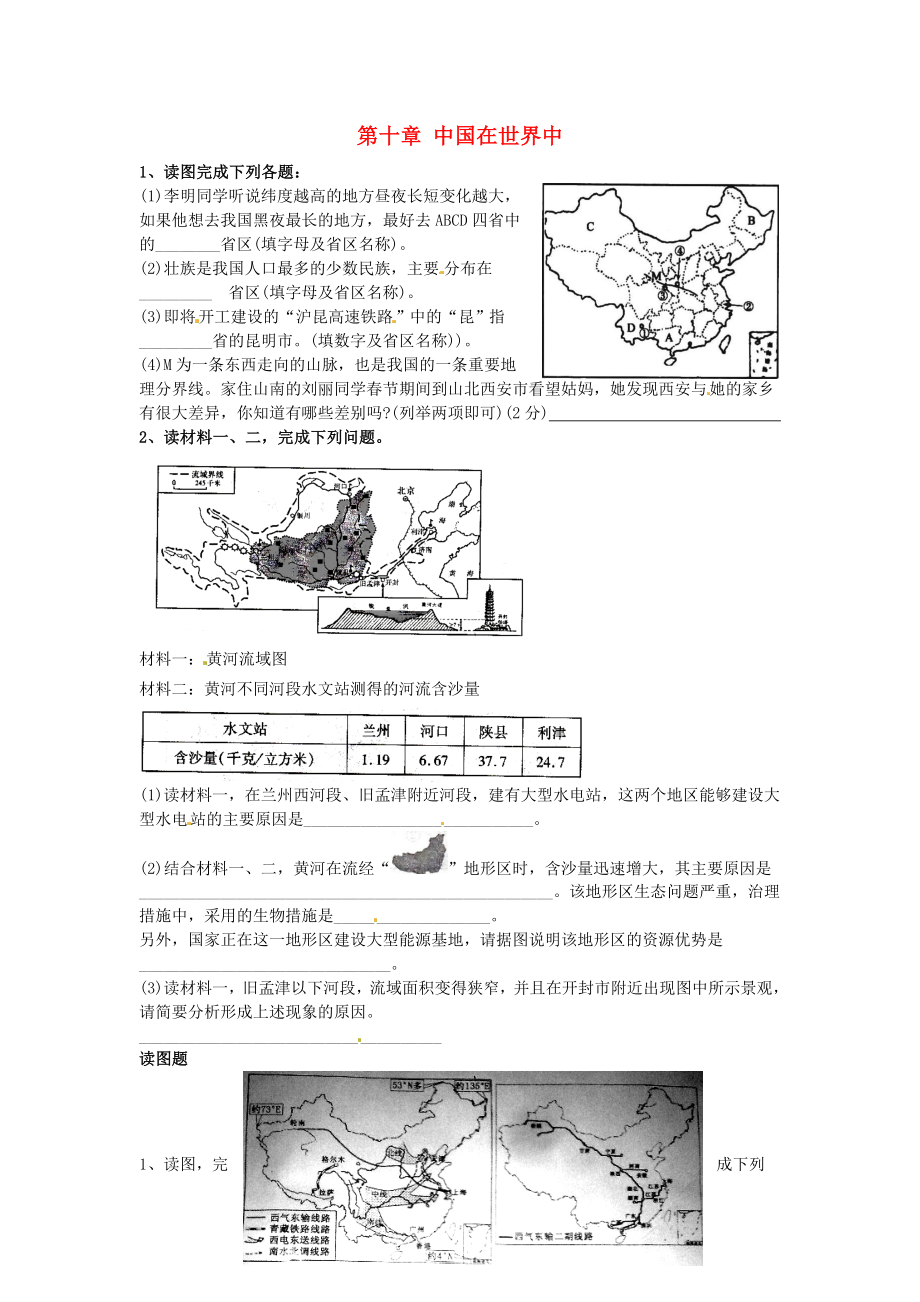 2020年春八年级地理下册 第十章 中国在世界中课时训练（无答案） 新人教版_第1页