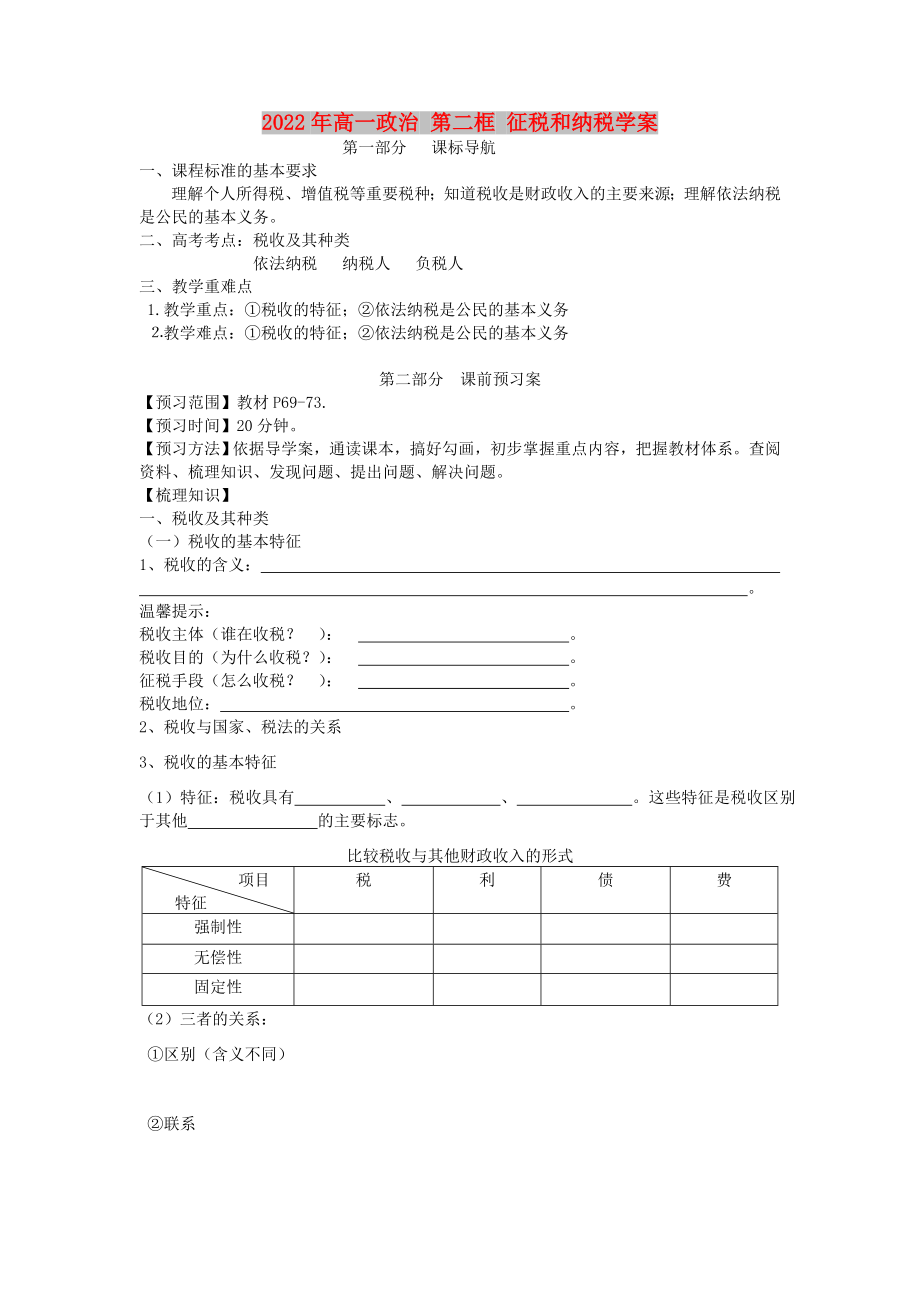 2022年高一政治 第二框 征稅和納稅學(xué)案_第1頁