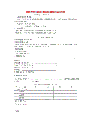 2022年高一政治 第二框 征稅和納稅學(xué)案