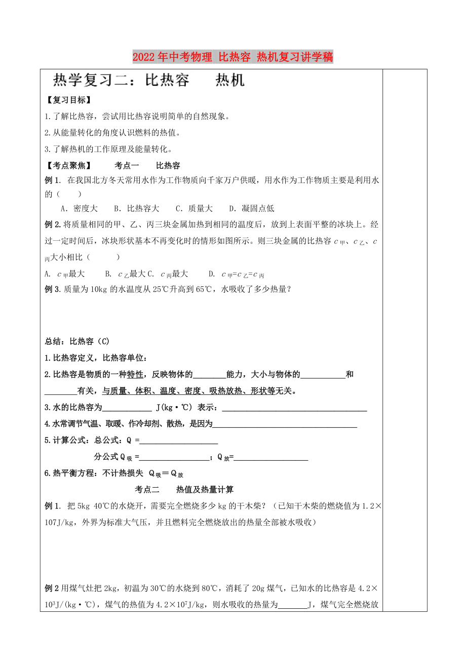 2022年中考物理 比熱容 熱機(jī)復(fù)習(xí)講學(xué)稿_第1頁