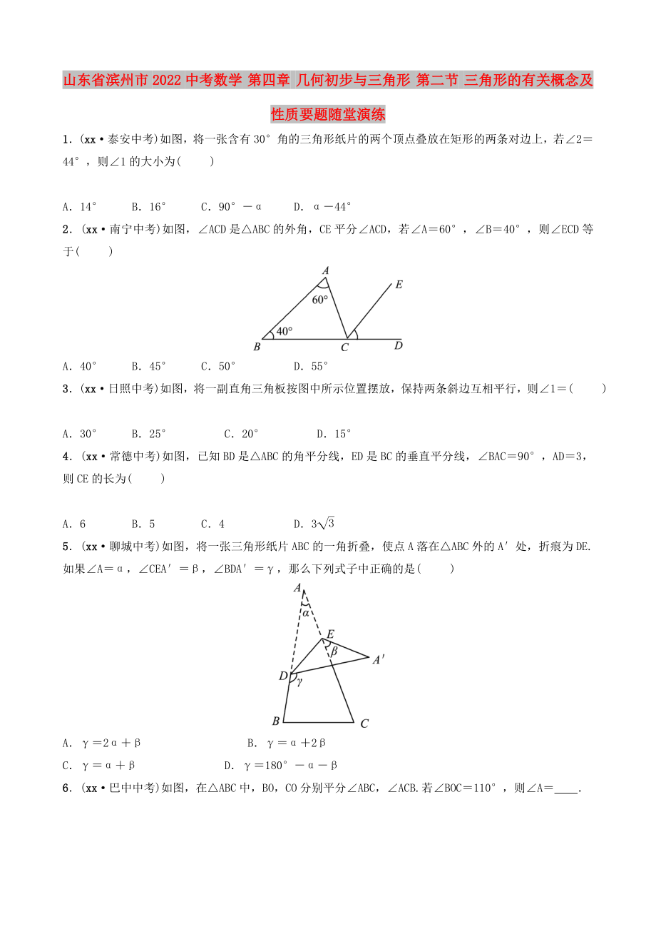 山東省濱州市2022中考數(shù)學(xué) 第四章 幾何初步與三角形 第二節(jié) 三角形的有關(guān)概念及性質(zhì)要題隨堂演練_第1頁(yè)