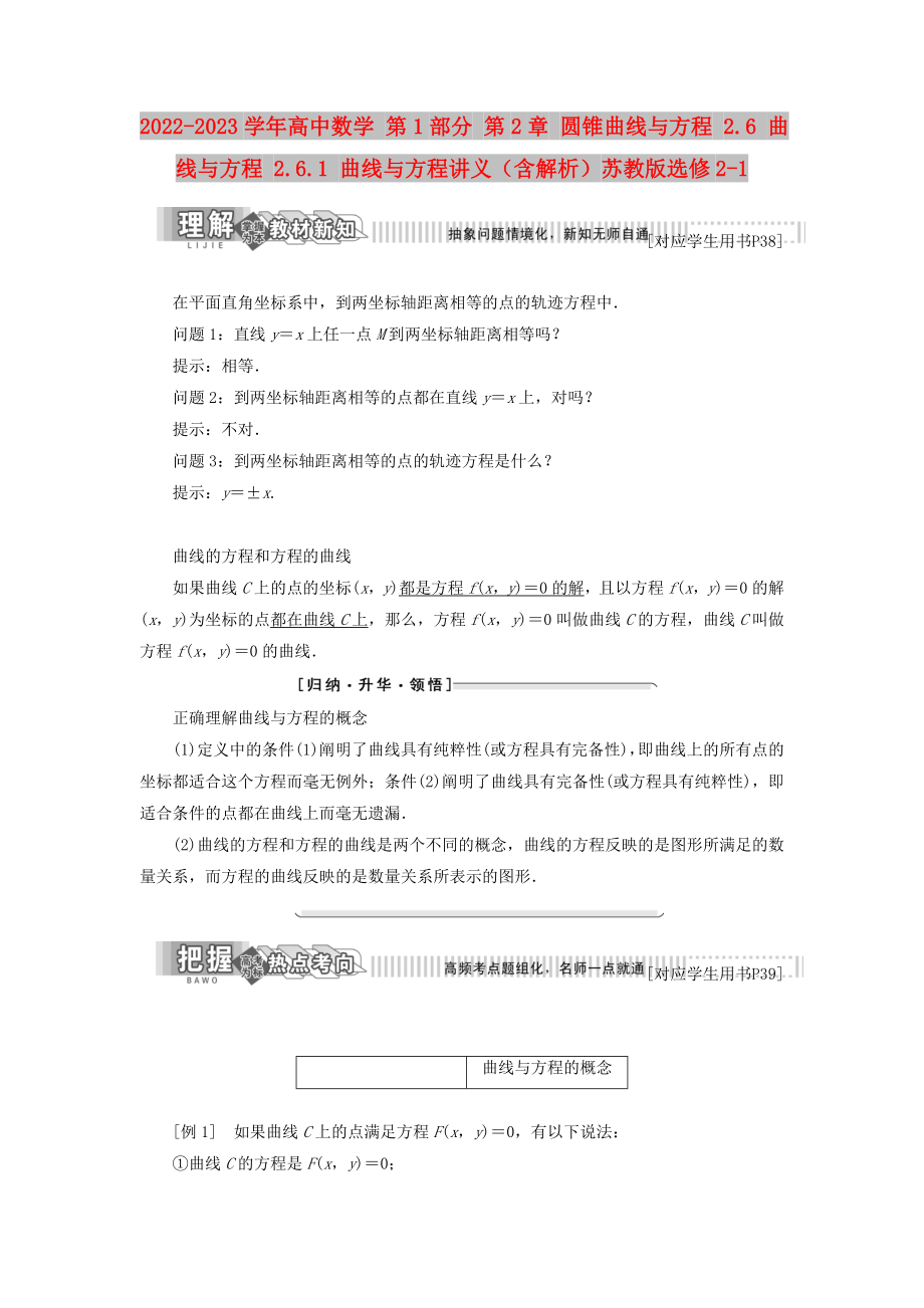 2022-2023學年高中數(shù)學 第1部分 第2章 圓錐曲線與方程 2.6 曲線與方程 2.6.1 曲線與方程講義（含解析）蘇教版選修2-1_第1頁