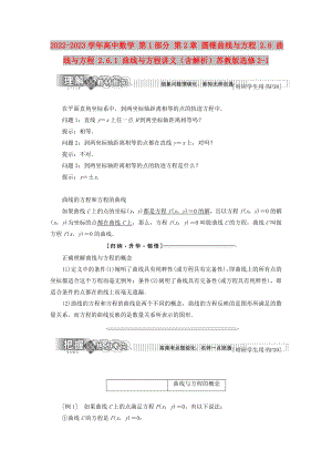 2022-2023學(xué)年高中數(shù)學(xué) 第1部分 第2章 圓錐曲線與方程 2.6 曲線與方程 2.6.1 曲線與方程講義（含解析）蘇教版選修2-1