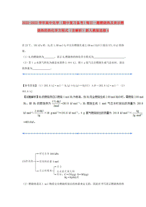 2022-2023學年高中化學（期中復習備考）每日一題 燃燒熱及表示燃燒熱的熱化學方程式（含解析）新人教版選修4