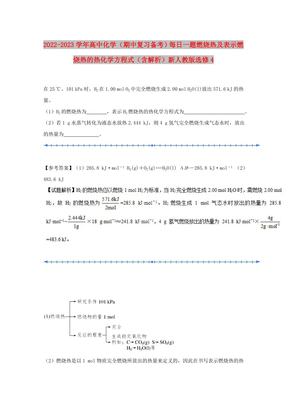 2022-2023學(xué)年高中化學(xué)（期中復(fù)習(xí)備考）每日一題 燃燒熱及表示燃燒熱的熱化學(xué)方程式（含解析）新人教版選修4_第1頁