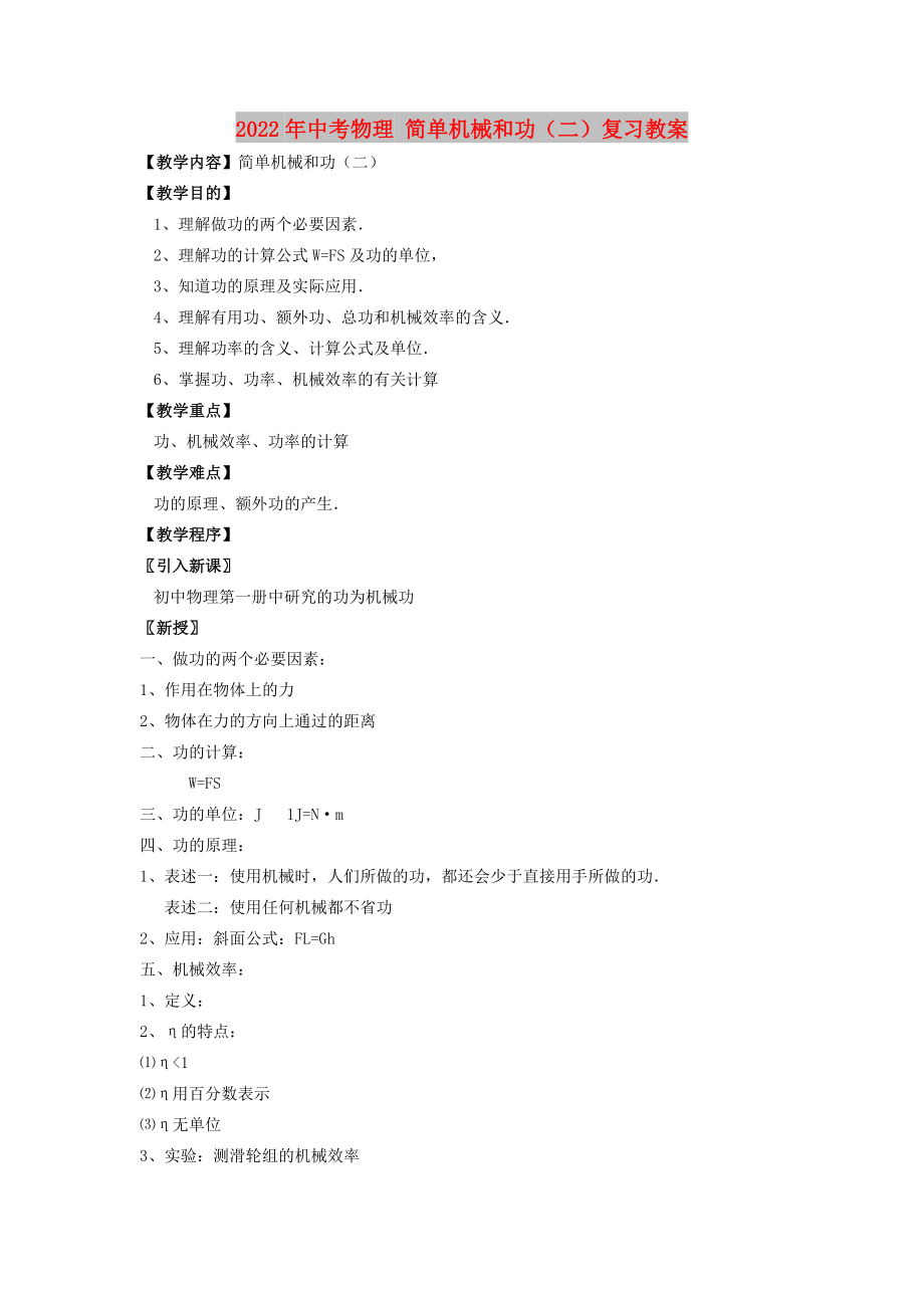 2022年中考物理 簡單機械和功（二）復習教案_第1頁