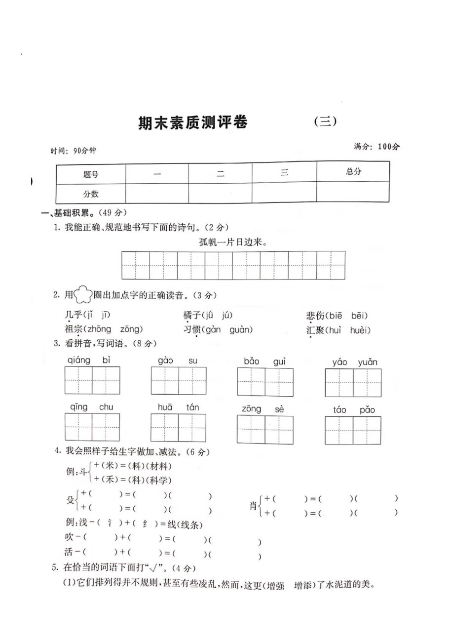 三年級上冊語文試題 期末素質(zhì)測評卷三（圖片版 無答案）人教部編版_第1頁