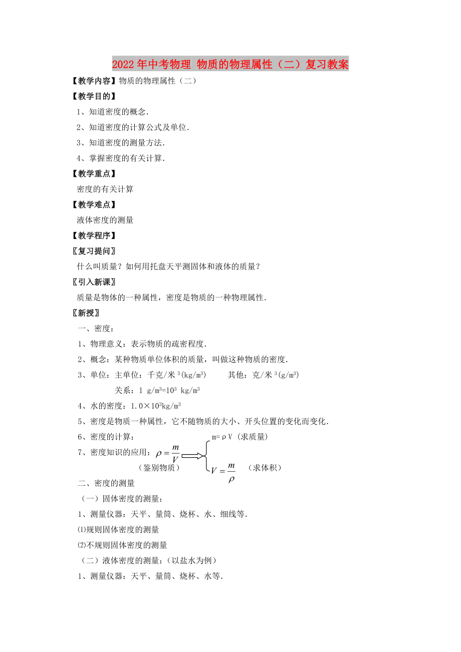 2022年中考物理 物質(zhì)的物理屬性（二）復(fù)習(xí)教案_第1頁