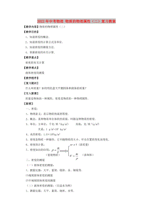 2022年中考物理 物質的物理屬性（二）復習教案