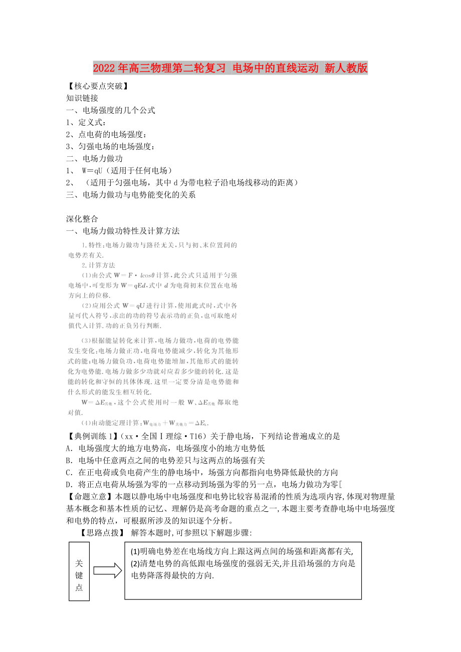 2022年高三物理第二輪復(fù)習(xí) 電場中的直線運(yùn)動 新人教版_第1頁