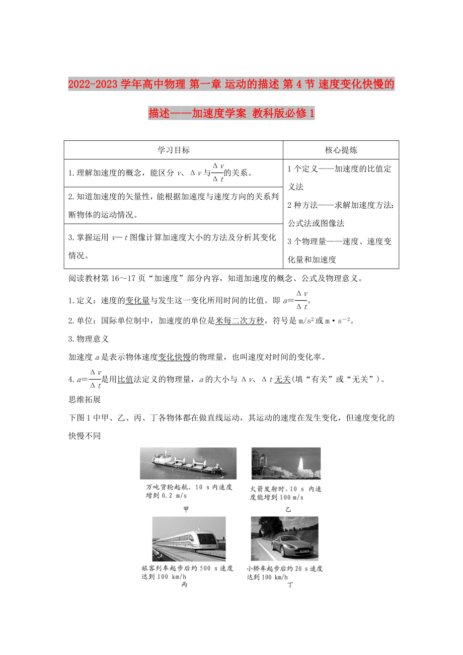 2022-2023學(xué)年高中物理 第一章 運(yùn)動的描述 第4節(jié) 速度變化快慢的描述——加速度學(xué)案 教科版必修1_第1頁