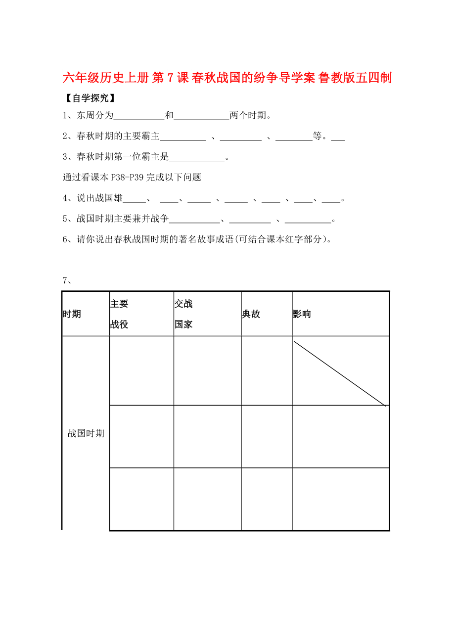 六年級歷史上冊 第7課 春秋戰(zhàn)國的紛爭導(dǎo)學案 魯教版五四制_第1頁