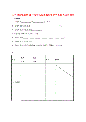 六年級(jí)歷史上冊(cè) 第7課 春秋戰(zhàn)國(guó)的紛爭(zhēng)導(dǎo)學(xué)案 魯教版五四制