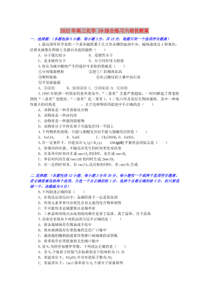 2022年高三化學(xué) 39綜合練習(xí)六培優(yōu)教案