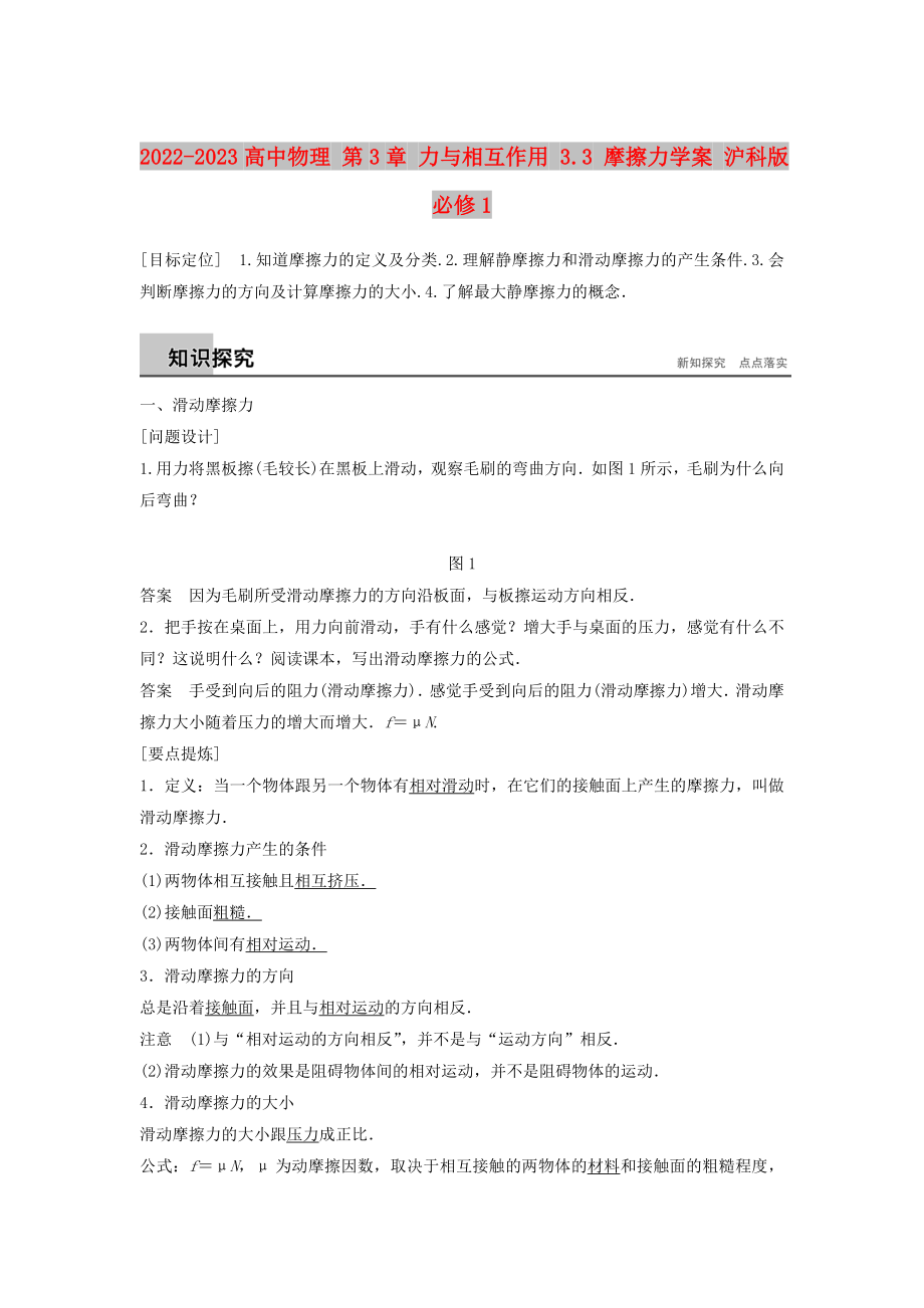 2022-2023高中物理 第3章 力與相互作用 3.3 摩擦力學(xué)案 滬科版必修1_第1頁(yè)