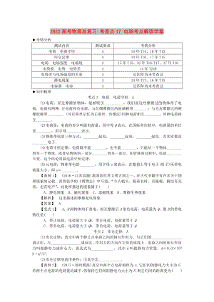 2022高考物理總復(fù)習(xí) 考查點17 電場考點解讀學(xué)案