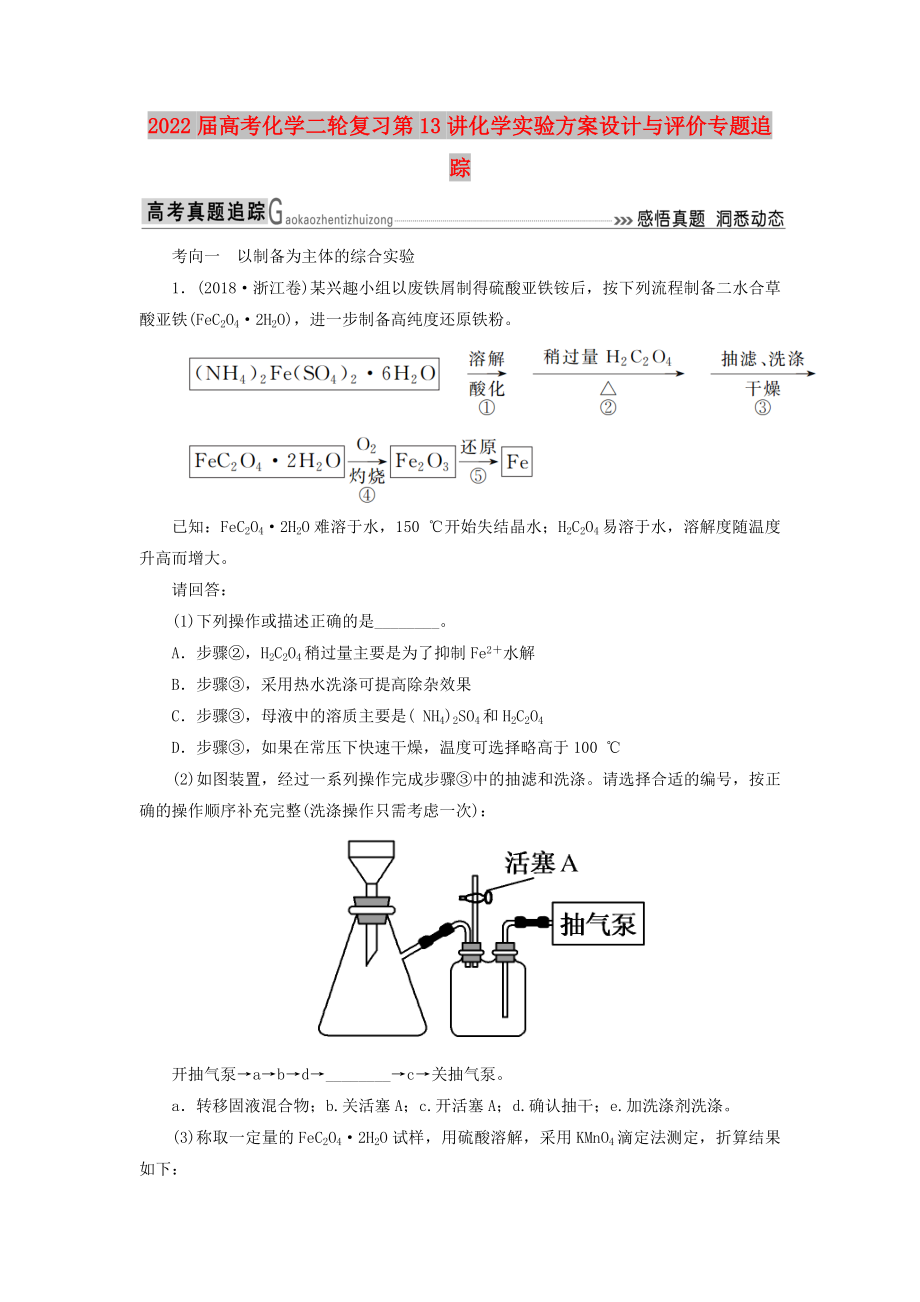 2022届高考化学二轮复习第13讲化学实验方案设计与评价专题追踪_第1页