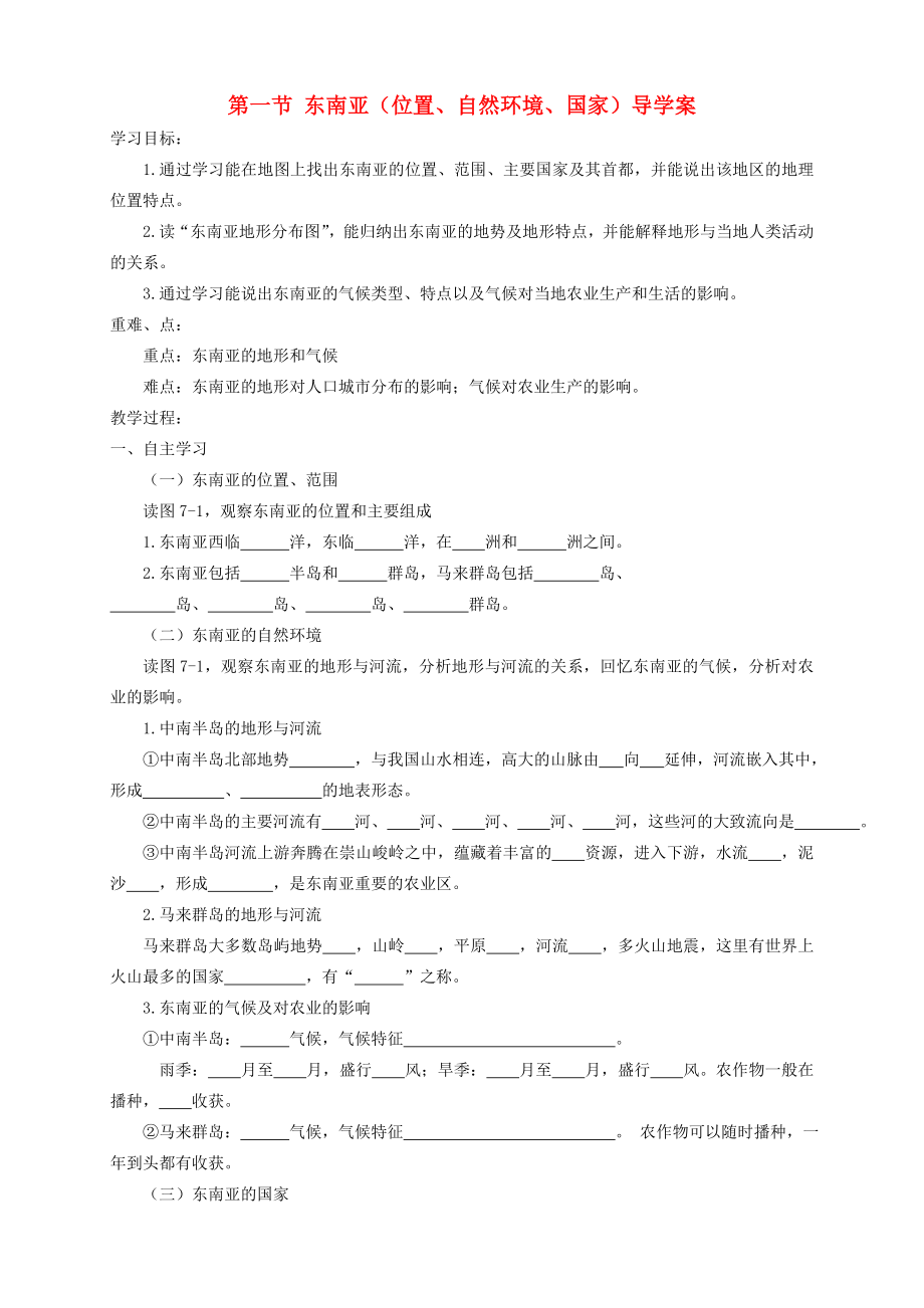 七年級(jí)地理下冊 第七章第一節(jié) 東南亞導(dǎo)學(xué)案（無答案）（新版）湘教版（通用）_第1頁