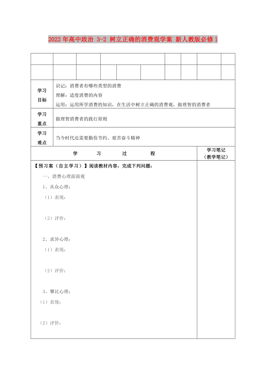 2022年高中政治 3-2 樹立正確的消費觀學案 新人教版必修1_第1頁