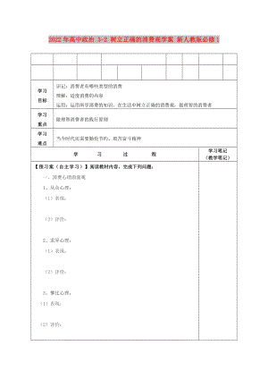 2022年高中政治 3-2 樹立正確的消費(fèi)觀學(xué)案 新人教版必修1