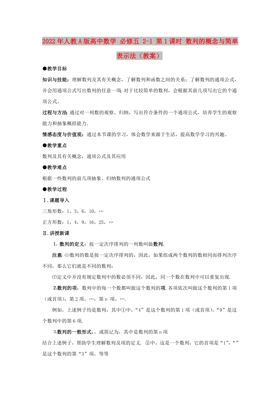 2022年人教A版高中數(shù)學(xué) 必修五 2-1 第1課時(shí) 數(shù)列的概念與簡單表示法（教案）_第1頁