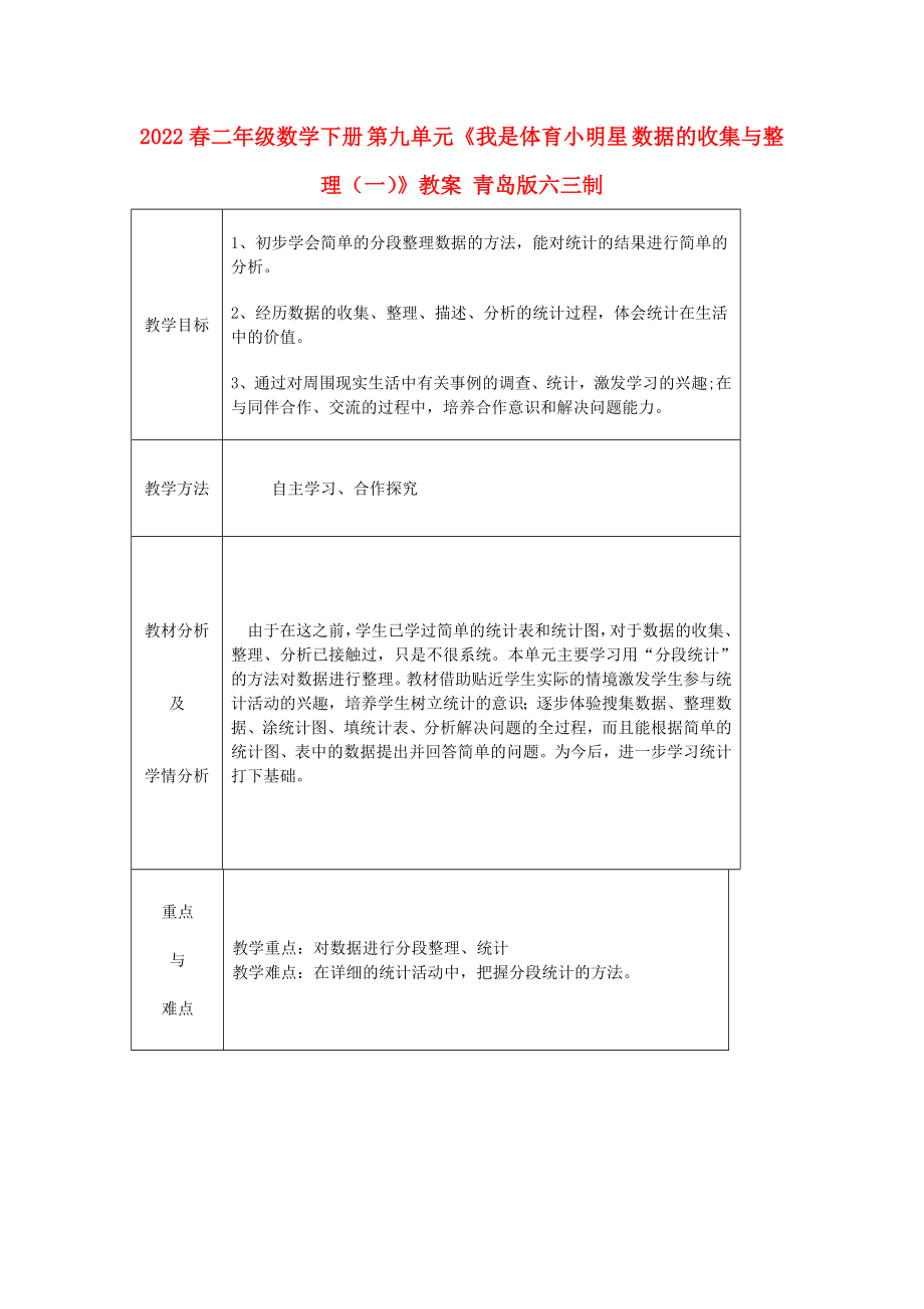 2022春二年級(jí)數(shù)學(xué)下冊(cè) 第九單元《我是體育小明星 數(shù)據(jù)的收集與整理（一）》教案 青島版六三制_第1頁(yè)