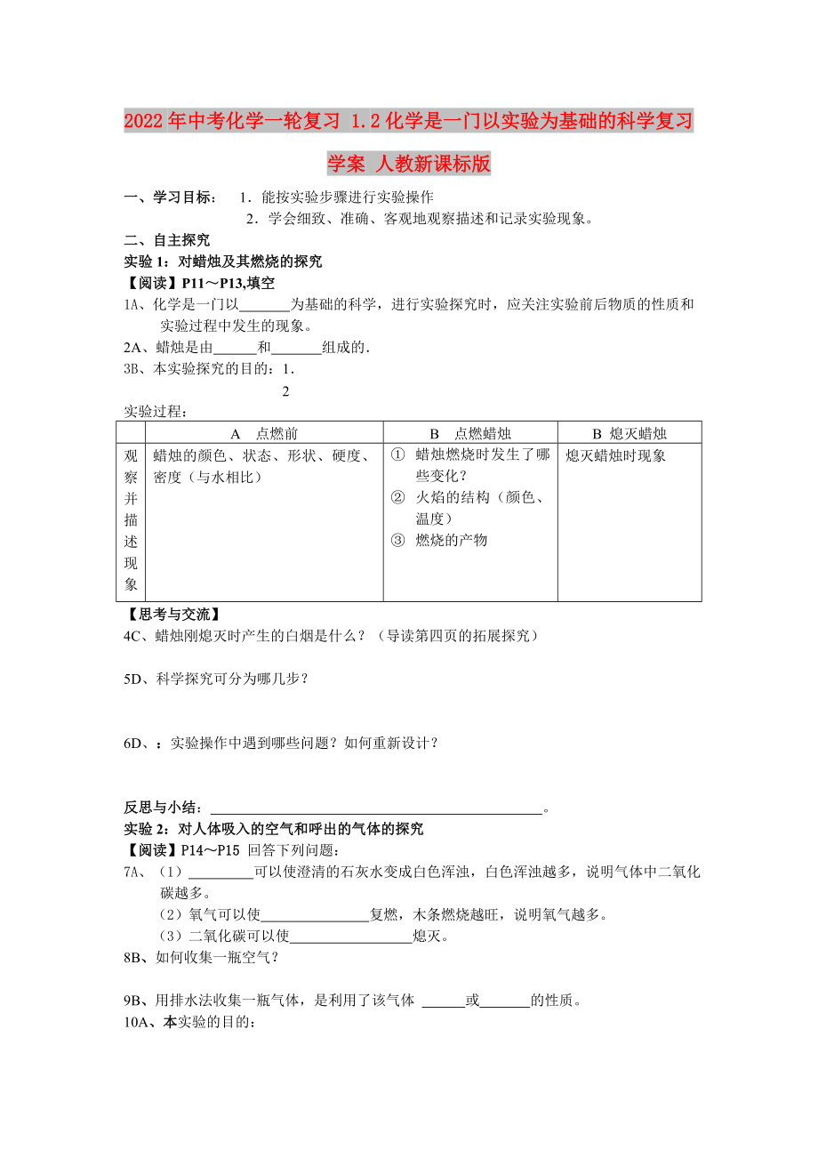 2022年中考化學一輪復(fù)習 1.2化學是一門以實驗為基礎(chǔ)的科學復(fù)習學案 人教新課標版_第1頁