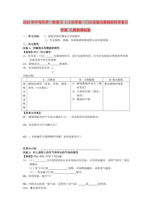 2022年中考化學(xué)一輪復(fù)習(xí) 1.2化學(xué)是一門以實(shí)驗(yàn)為基礎(chǔ)的科學(xué)復(fù)習(xí)學(xué)案 人教新課標(biāo)版