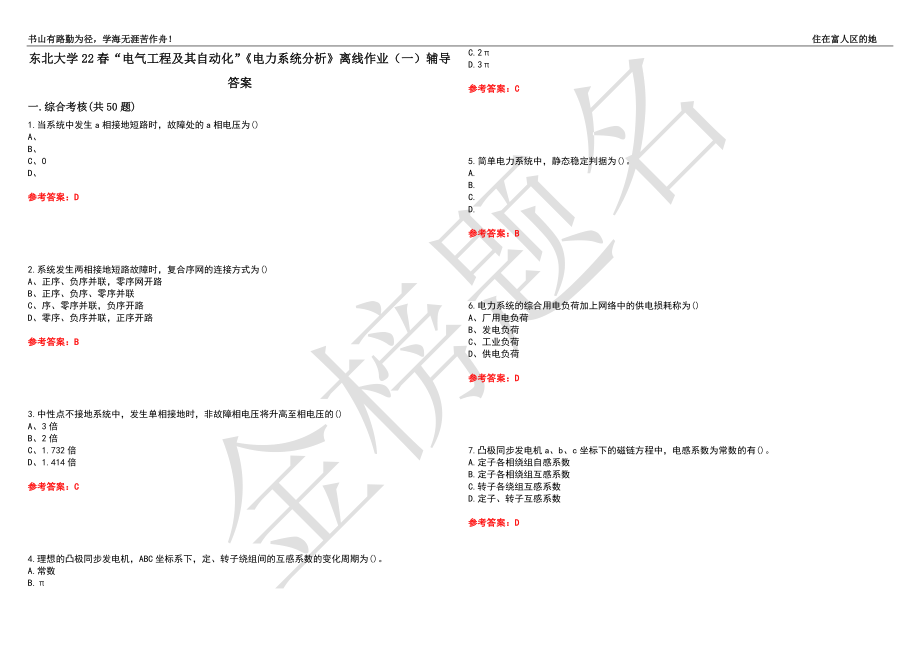 东北大学22春“电气工程及其自动化”《电力系统分析》离线作业（一）辅导答案45_第1页