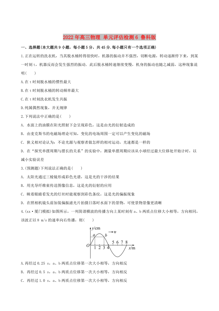 2022年高三物理 單元評估檢測6 魯科版_第1頁