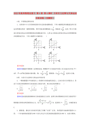 2022年高考物理總復(fù)習(xí) 第4章 第4課時(shí) 萬有引力定律與天體運(yùn)動(dòng)分組訓(xùn)練（含解析）