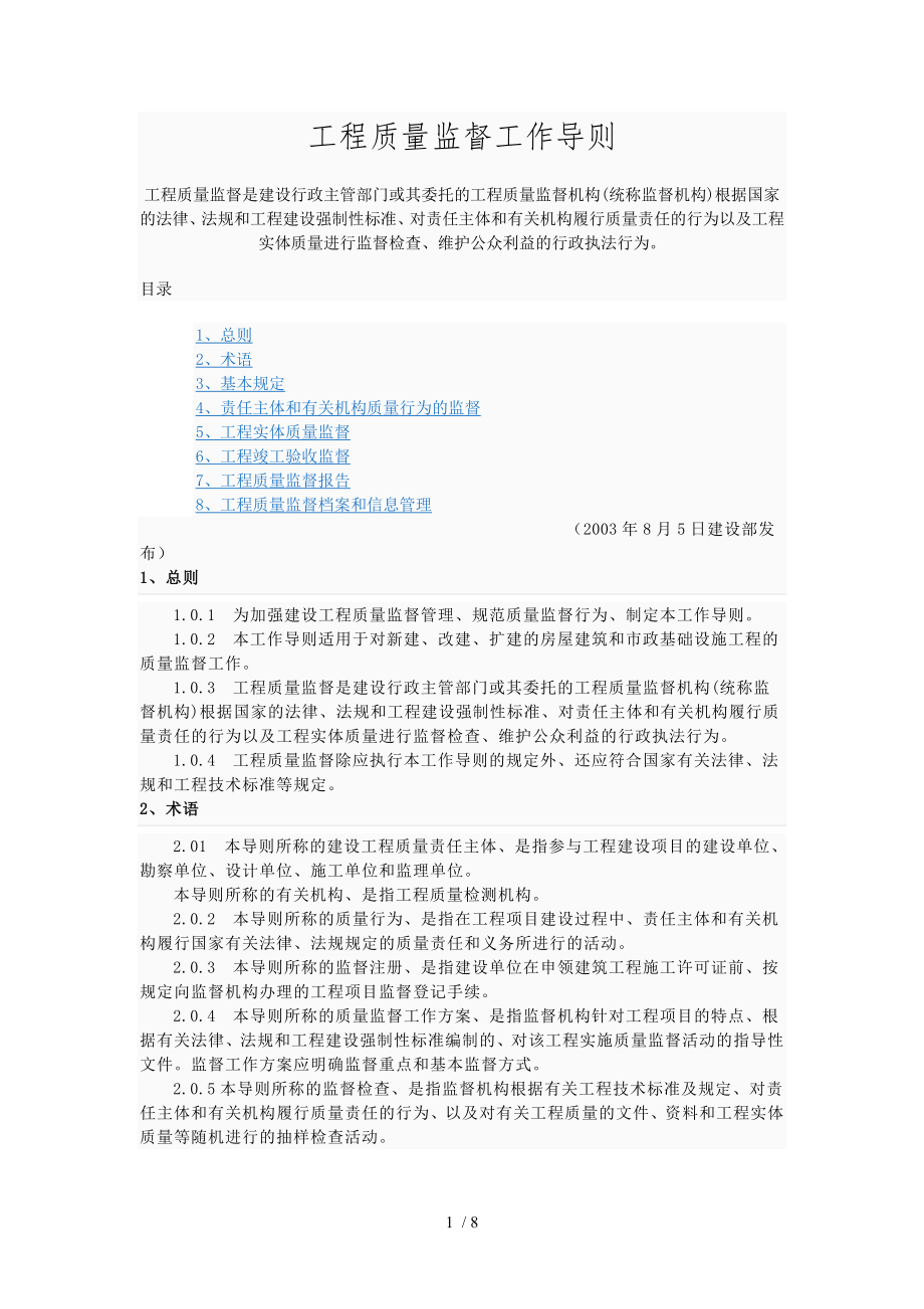 工程质量监督工作导则_第1页