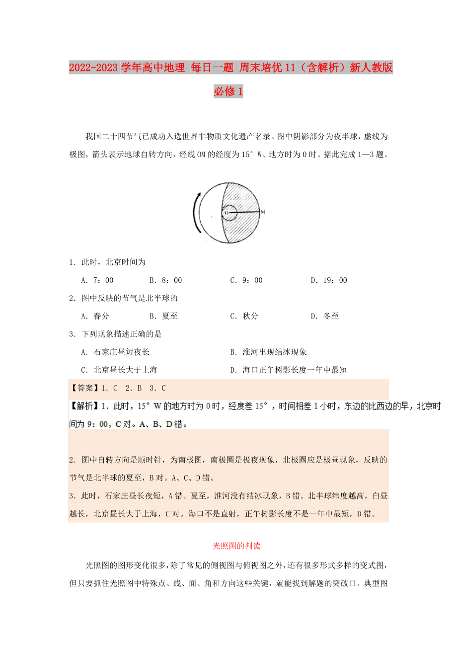 2022-2023學年高中地理 每日一題 周末培優(yōu)11（含解析）新人教版必修1_第1頁