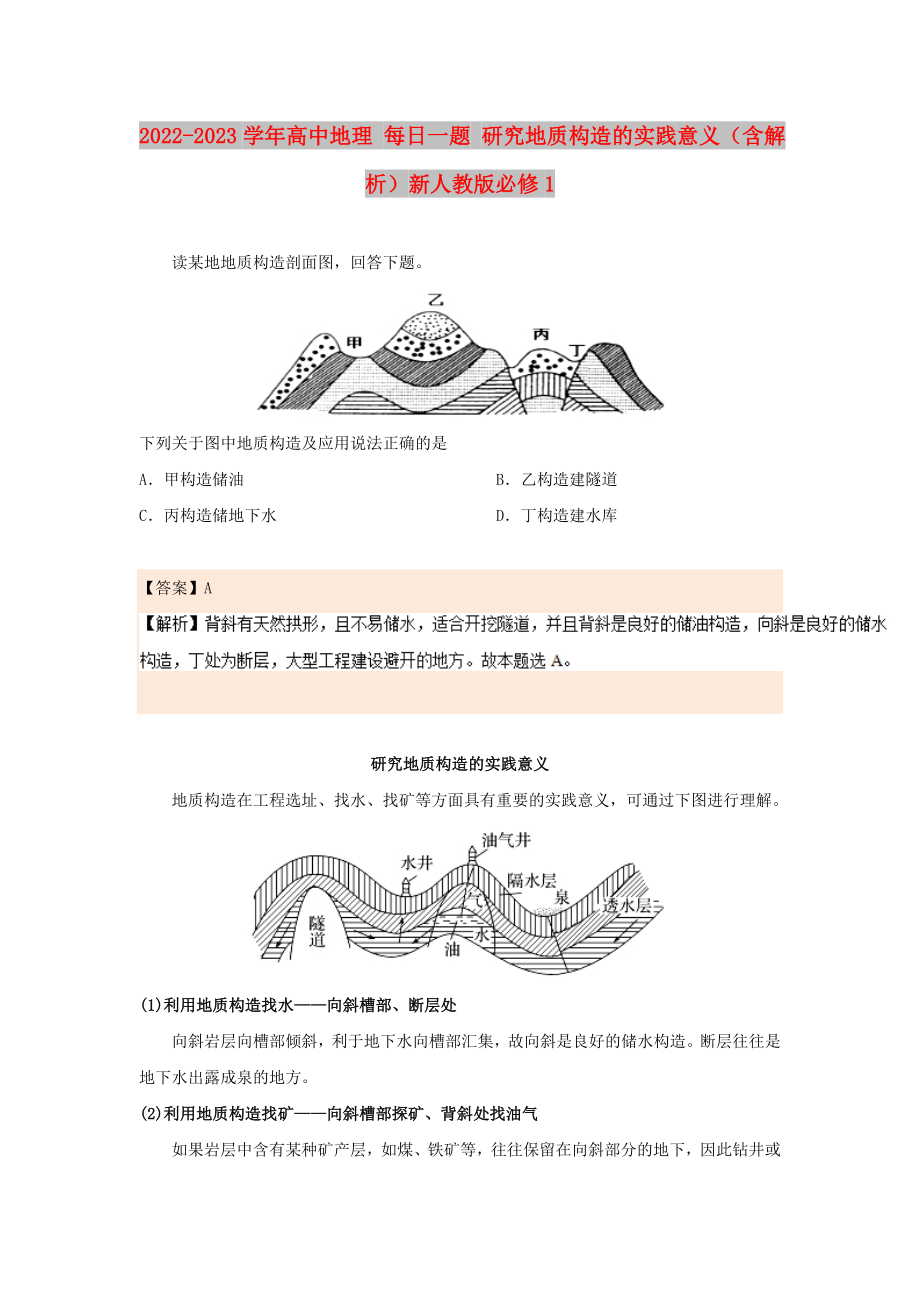 2022-2023學年高中地理 每日一題 研究地質構造的實踐意義（含解析）新人教版必修1_第1頁