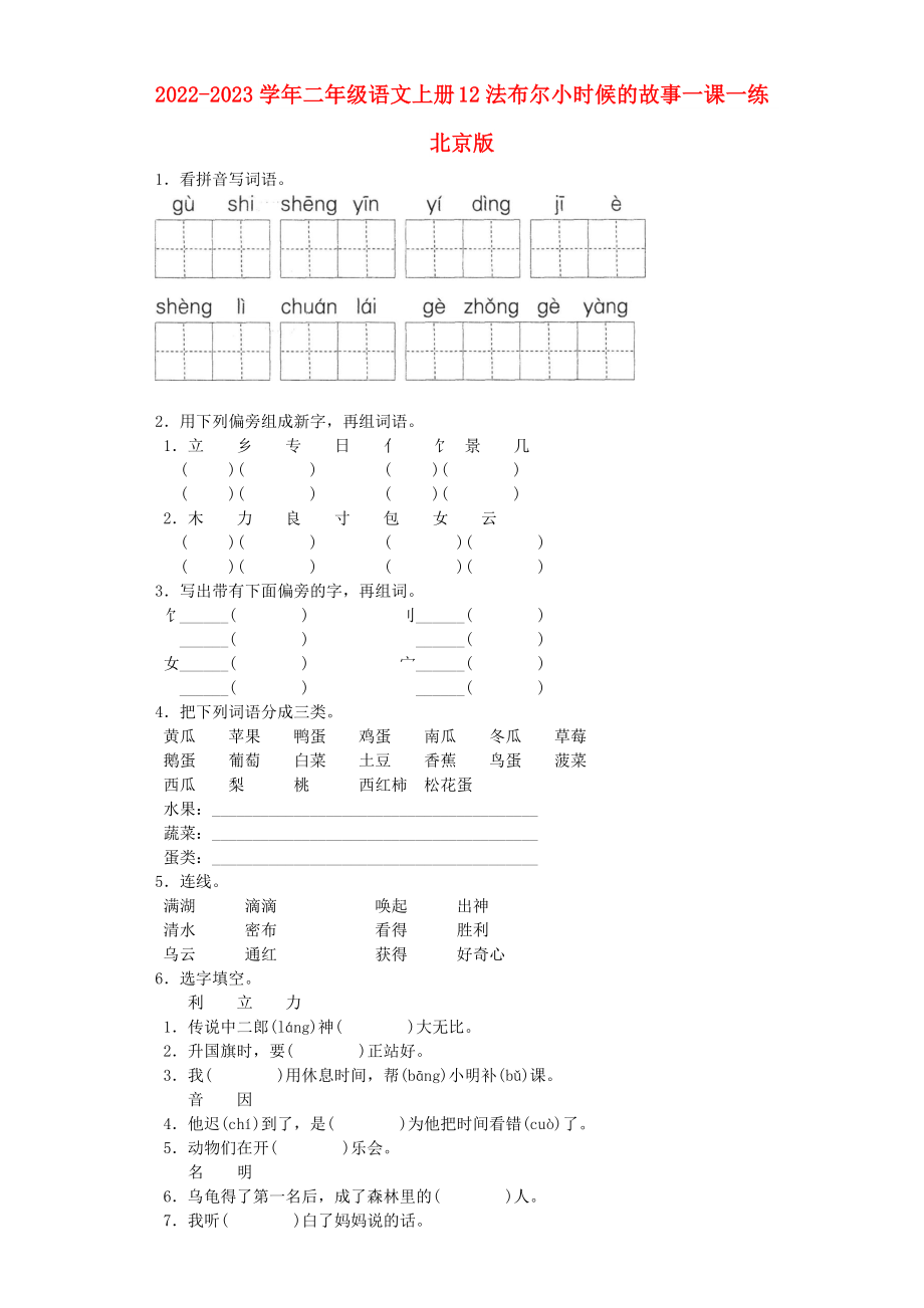 2022-2023學(xué)年二年級語文上冊 12法布爾小時(shí)候的故事一課一練 北京版_第1頁