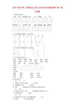 2022-2023學年二年級語文上冊 12法布爾小時候的故事一課一練 北京版