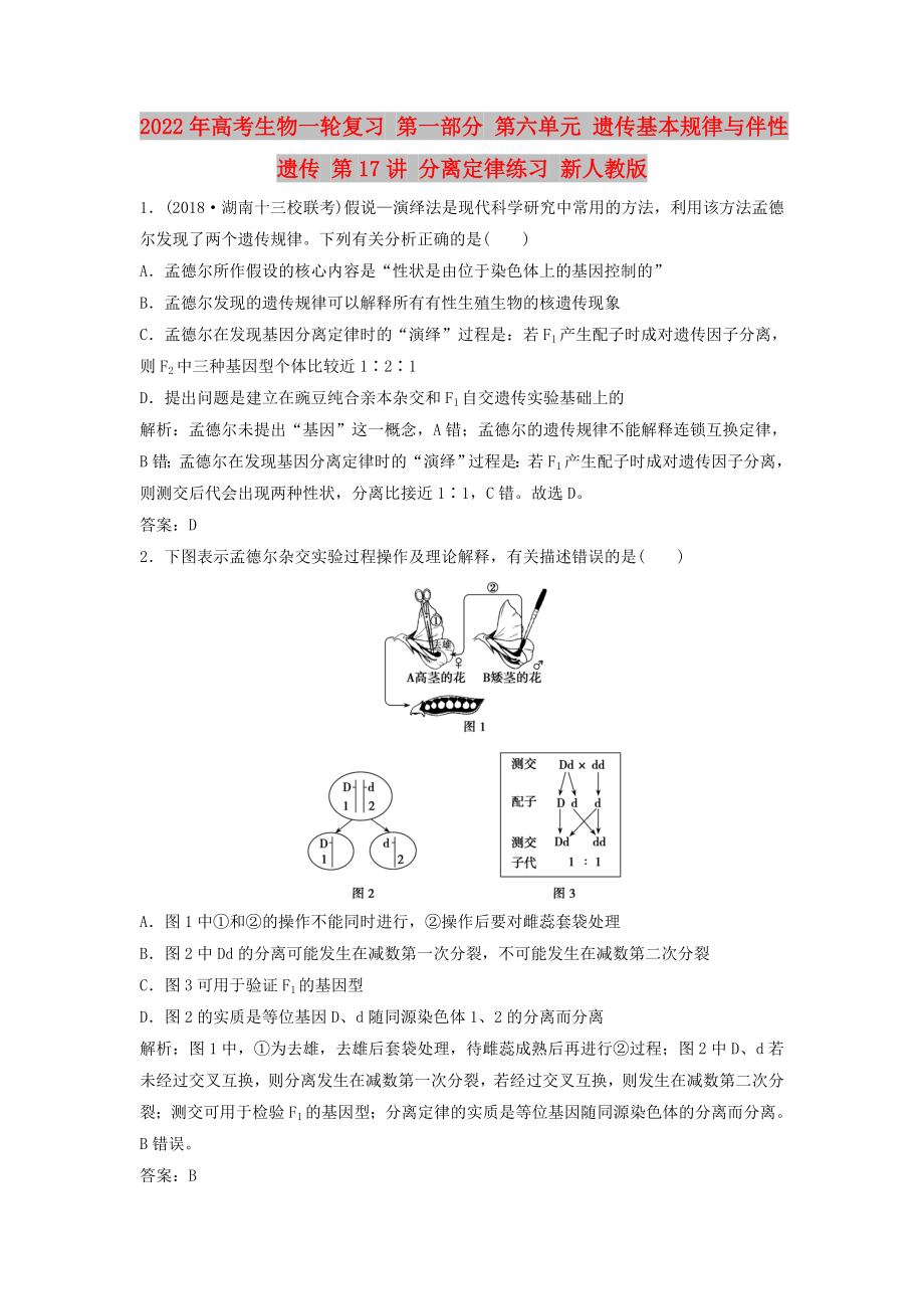 2022年高考生物一輪復(fù)習(xí) 第一部分 第六單元 遺傳基本規(guī)律與伴性遺傳 第17講 分離定律練習(xí) 新人教版_第1頁(yè)