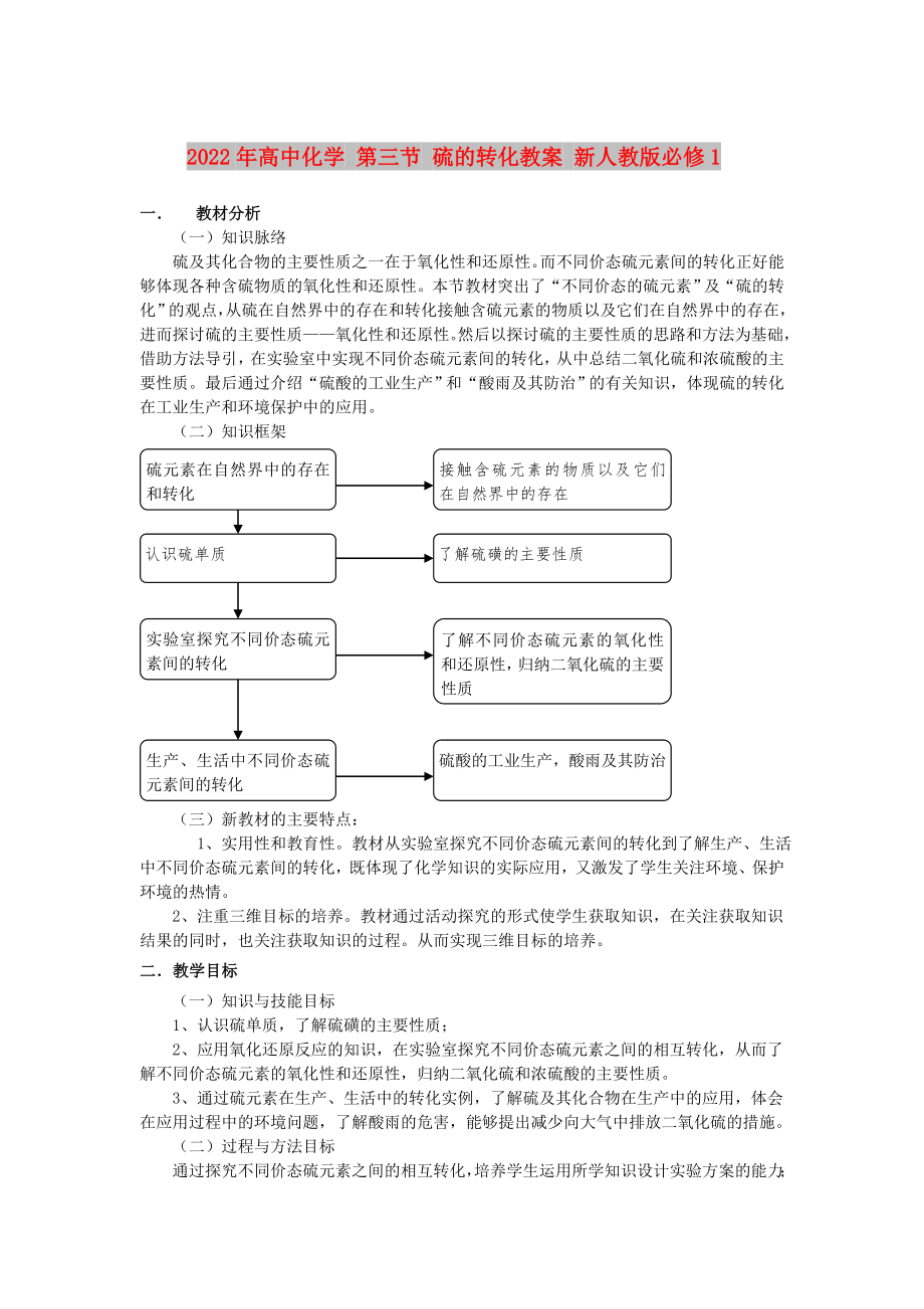 2022年高中化學(xué) 第三節(jié) 硫的轉(zhuǎn)化教案 新人教版必修1_第1頁(yè)