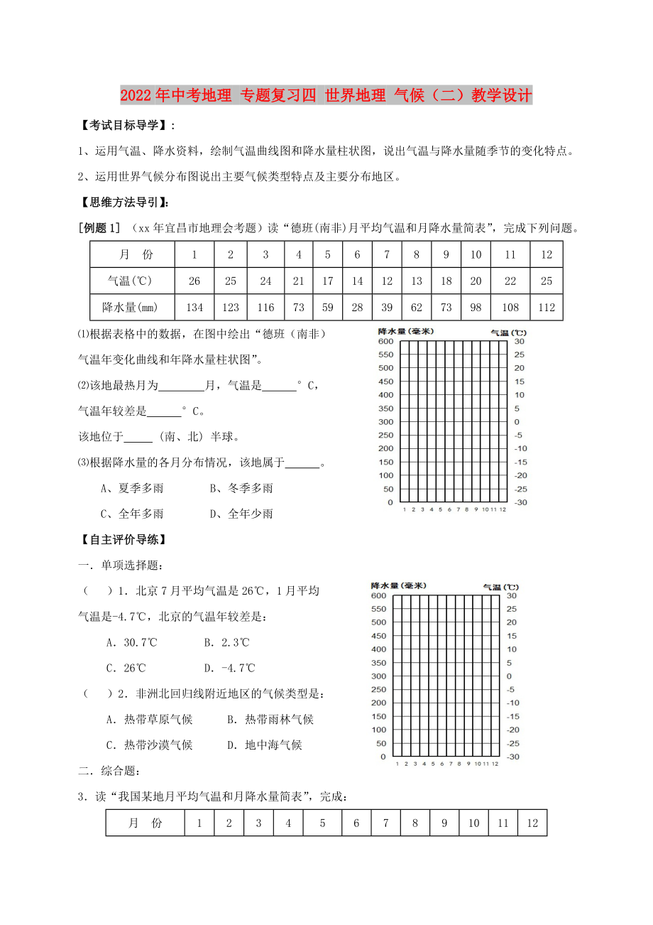 2022年中考地理 專題復習四 世界地理 氣候（二）教學設計_第1頁