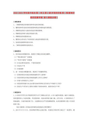 2022-2023學(xué)年高中政治 第1單元 第2課 多變的價格 第1框 影響價格的因素學(xué)案 新人教版必修1