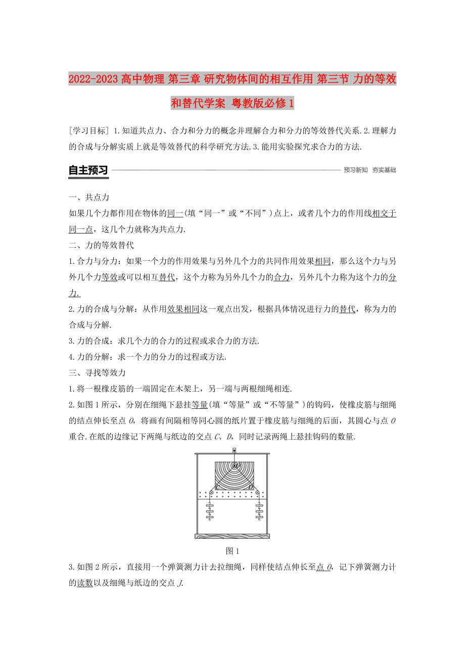 2022-2023高中物理 第三章 研究物體間的相互作用 第三節(jié) 力的等效和替代學案 粵教版必修1_第1頁