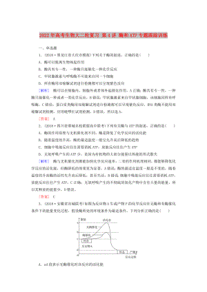 2022年高考生物大二輪復(fù)習 第4講 酶和ATP專題跟蹤訓練
