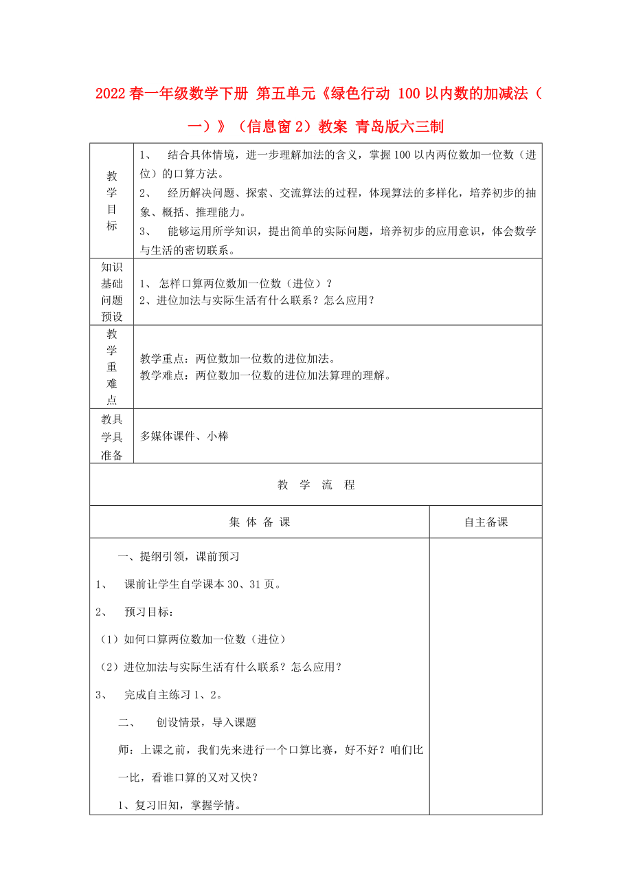 2022春一年級(jí)數(shù)學(xué)下冊(cè) 第五單元《綠色行動(dòng) 100以?xún)?nèi)數(shù)的加減法（一）》（信息窗2）教案 青島版六三制_第1頁(yè)