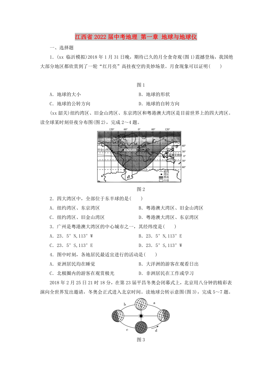 江西省2022届中考地理 第一章 地球与地球仪_第1页